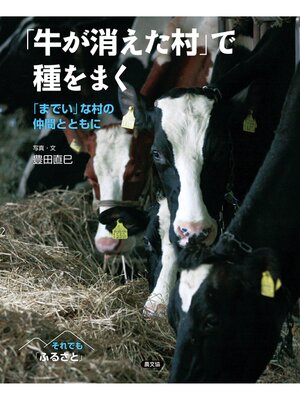 cover image of それでも「ふるさと」　「牛が消えた村」で種をまく
